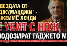 Звездата от "Джуманджи" - Джеймс Хенди е убит с нож, подозират гаджето му