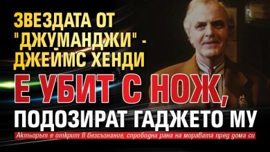 Звездата от "Джуманджи" - Джеймс Хенди е убит с нож, подозират гаджето му