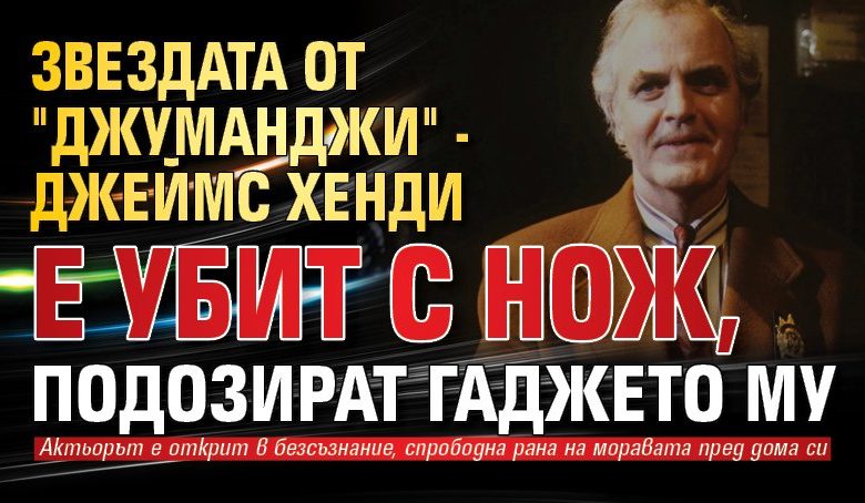 Звездата от "Джуманджи" - Джеймс Хенди е убит с нож, подозират гаджето му