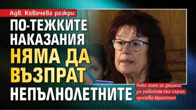 Адв. Ковачева разкри: По-тежките наказания няма да възпрат непълнолетните