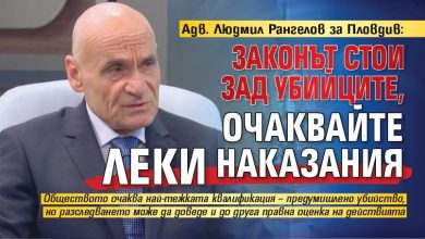 Адв. Людмил Рангелов за Пловдив: Законът стои зад убийците, очаквайте леки наказания