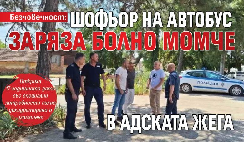Безчовечност: Шофьор на автобус заряза болно момче в адската жега