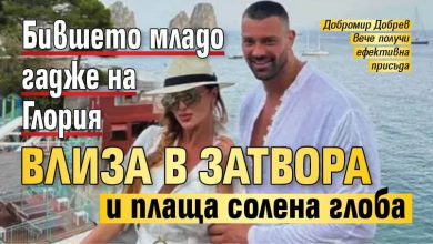 Бившето младо гадже на Глория влиза в затвора и плаща солена глоба