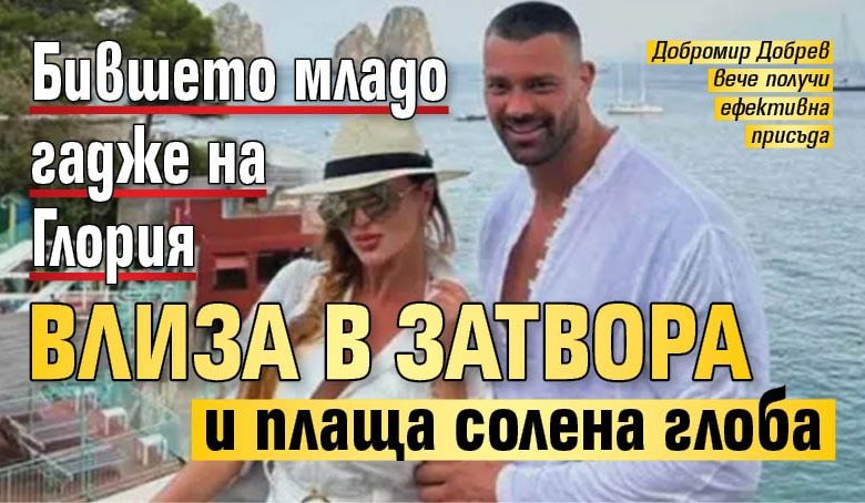 Бившето младо гадже на Глория влиза в затвора и плаща солена глоба