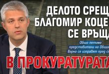 Делото срещу Благомир Коцев се връща в прокуратурата