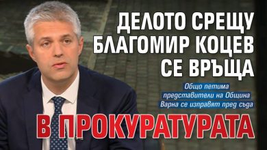 Делото срещу Благомир Коцев се връща в прокуратурата