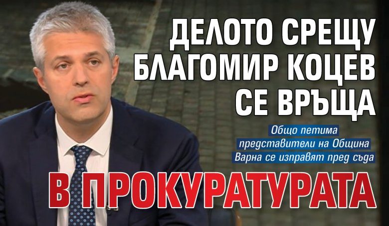 Делото срещу Благомир Коцев се връща в прокуратурата