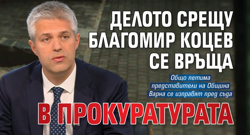 Делото срещу Благомир Коцев се връща в прокуратурата