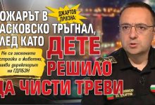 Джартов призна: Пожарът в Хасковско тръгнал, след като дете решило да чисти треви