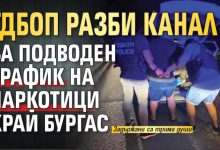 ГДБОП разби канал за подводен трафик на наркотици край Бургас