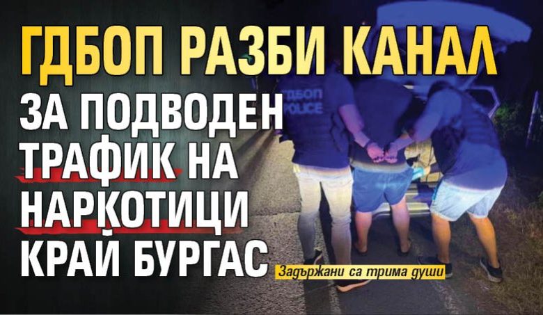 ГДБОП разби канал за подводен трафик на наркотици край Бургас