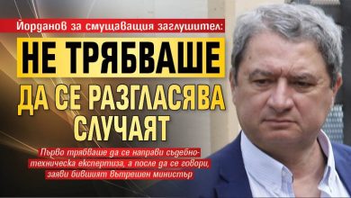Йорданов за смущаващия заглушител: Не трябваше да се разгласява случаят