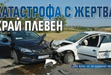 Катастрофа с жертва край Плевен