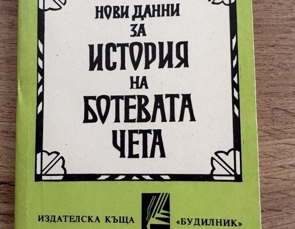 Книга на 100 г. разкрива възможната причина за убийствата в хижа „Петрохан“ (ФАКСИМИЛЕТА)