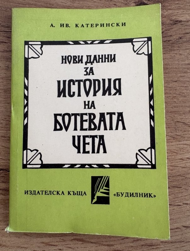 Книга на 100 г. разкрива възможната причина за убийствата в хижа „Петрохан“ (ФАКСИМИЛЕТА)