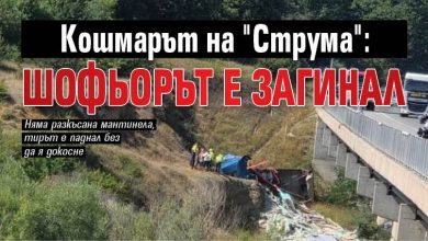 Кошмарът на "Струма": Шофьорът е загинал (ВИДЕО)