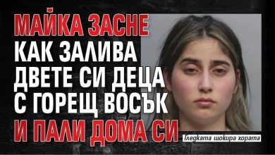 Майка засне как залива двете си деца с горещ восък и пали дома си