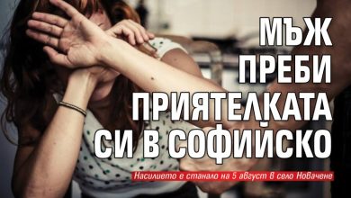 Мъж преби приятелката си в Софийско