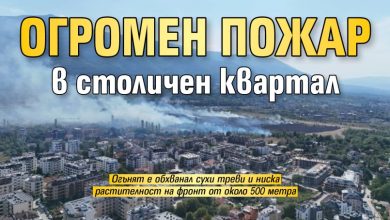 Огромен пожар в столичен квартал