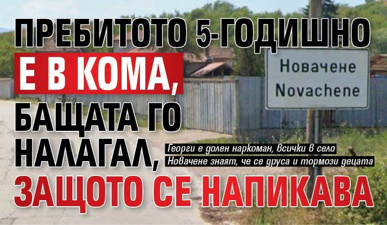 Пребитото 5-годишно е в кома, бащата го налагал, защото се напикава
