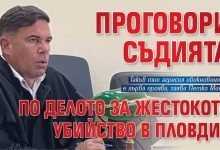 Проговори съдията по делото за жестокото убийство в Пловдив