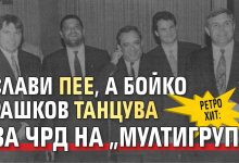 РЕТРО ХИТ: Слави пее, а Бойко Рашков танцува за ЧРД на "Мултигруп"