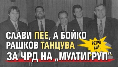 РЕТРО ХИТ: Слави пее, а Бойко Рашков танцува за ЧРД на "Мултигруп"