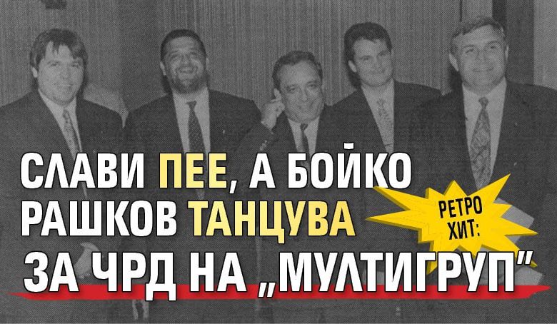 РЕТРО ХИТ: Слави пее, а Бойко Рашков танцува за ЧРД на "Мултигруп"