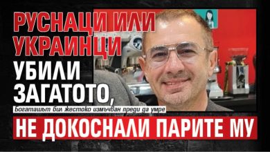 Руснаци или украинци убили Загатото, не докоснали парите му