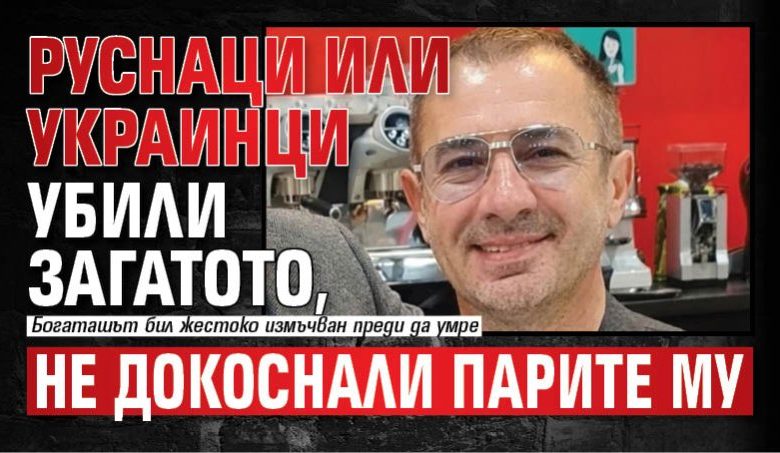 Руснаци или украинци убили Загатото, не докоснали парите му