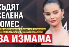 Съдят Селена Гомес за измама