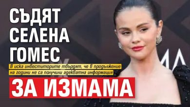 Съдят Селена Гомес за измама