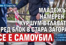 Само в Lupa.bg: Младежът, намерен с куршум в главата пред блок в Стара Загора, се е самоубил