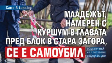 Само в Lupa.bg: Младежът, намерен с куршум в главата пред блок в Стара Загора, се е самоубил