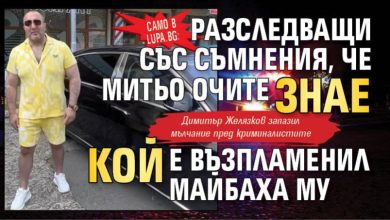 Само в Lupa.bg: Разследващи със съмнения, че Митьо Очите знае кой е възпламенил Майбаха му