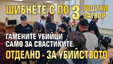 Шибнете с по 3 години затвор гамените убийци само за свастиките. Отделно - за убийството