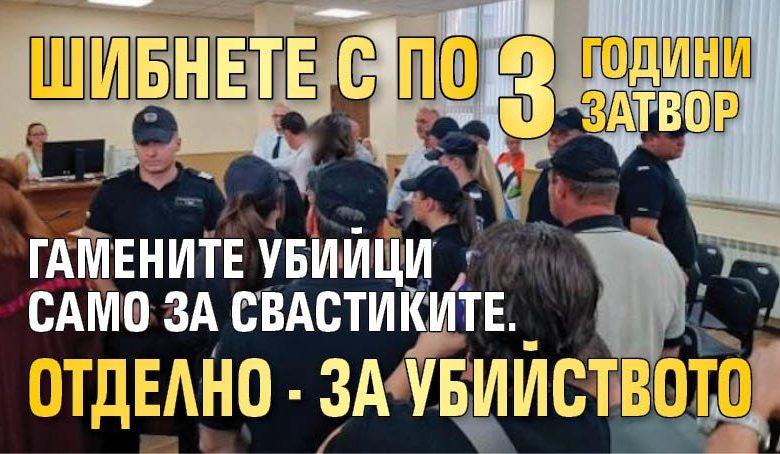 Шибнете с по 3 години затвор гамените убийци само за свастиките. Отделно - за убийството