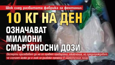 Шок след разбитата фабрика за фентанил: 10 кг на ден означават милиони смъртоносни дози