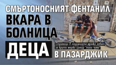 Смъртоносният фентанил вкара в болница деца в Пазарджик