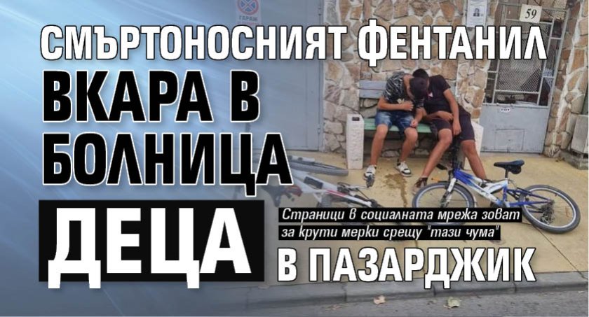 Смъртоносният фентанил вкара в болница деца в Пазарджик