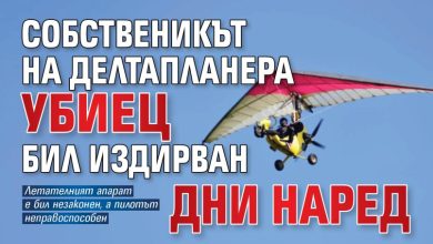 Собственикът на делтапланера убиец бил издирван дни наред