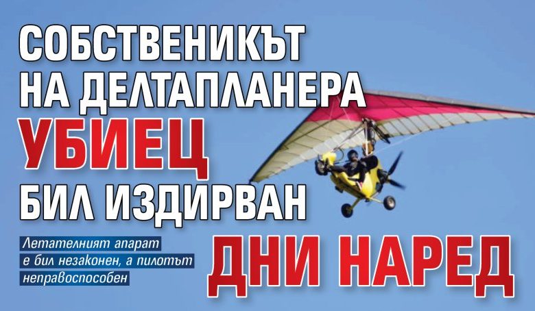 Собственикът на делтапланера убиец бил издирван дни наред