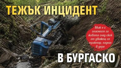 Тежък инцидент в Бургаско