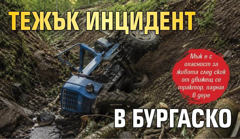 Тежък инцидент в Бургаско