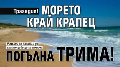 Трагедия! Морето край Крапец погълна трима!