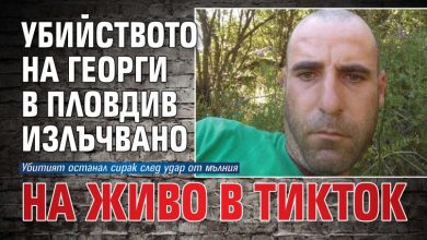 Убийството на Георги в Пловдив излъчвано на живо в ТикТок