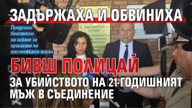 Задържаха и обвиниха бивш полицай за убийството на 21-годишният мъж в Съединение