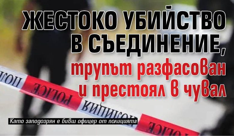 Жестоко убийство в Съединение, трупът разфасован и престоял в чувал