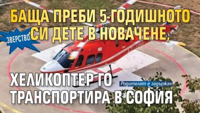 Зверство: Баща преби 5-годишното си дете в Новачене, хеликоптер го транспортира в София